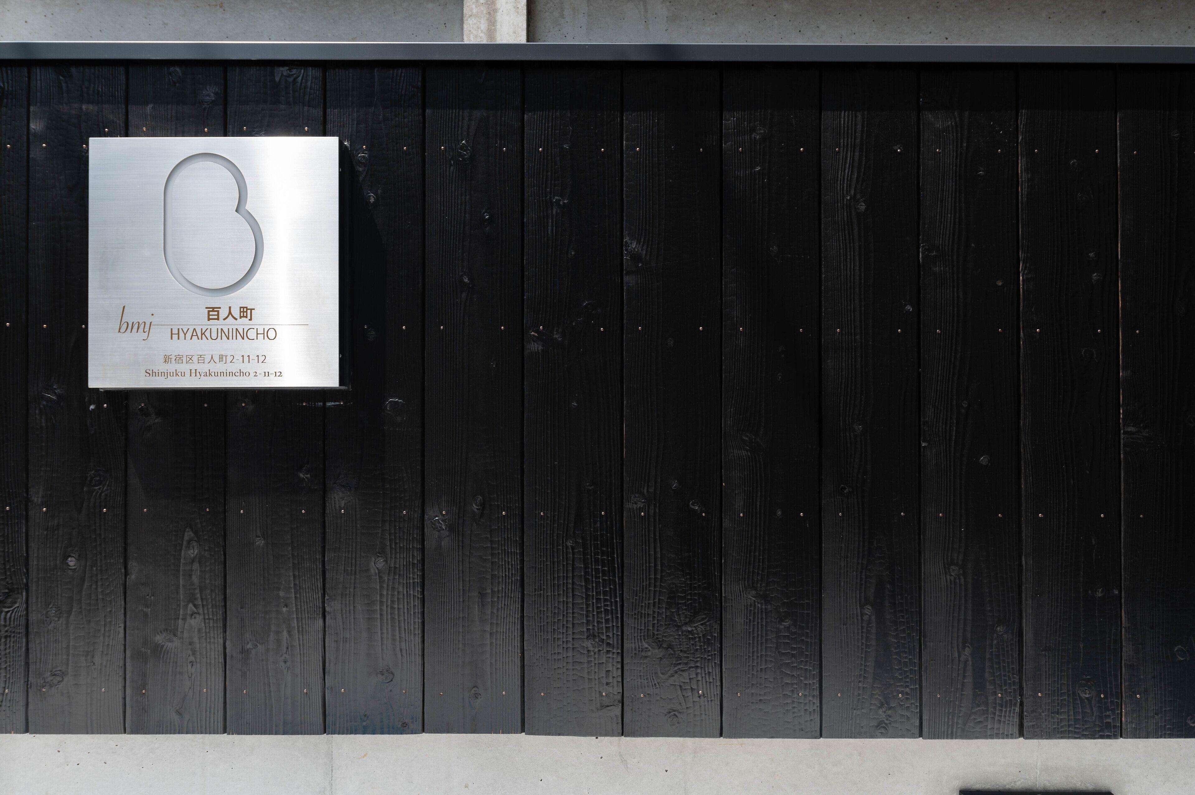 Bmj Hyakunincho — Photos 1